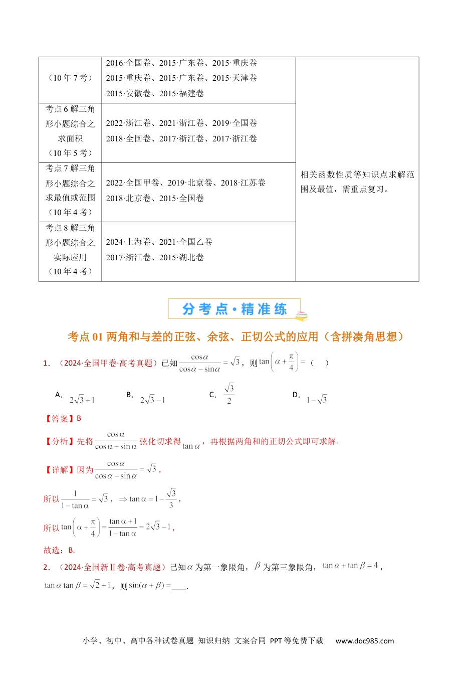 高考数学专题10 三角恒等变换与解三角形小题综合（教师卷）- 十年（2015-2024）高考真题数学分项汇编（全国通用）.docx