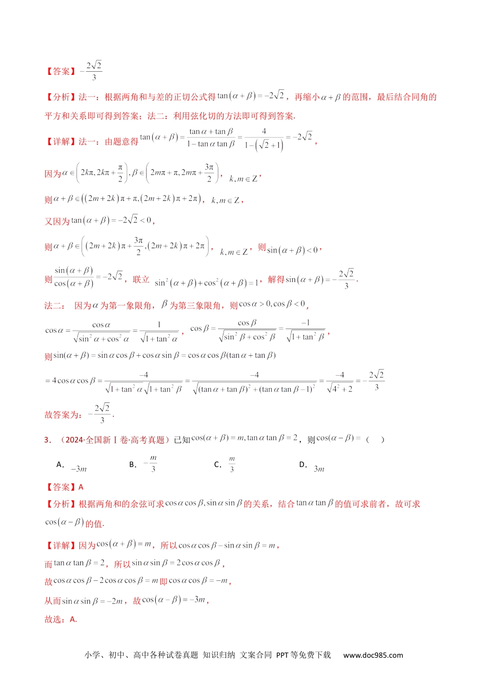 高考数学专题10 三角恒等变换与解三角形小题综合（教师卷）- 十年（2015-2024）高考真题数学分项汇编（全国通用）.docx