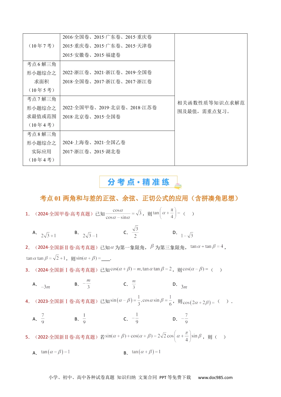 高考数学专题10 三角恒等变换与解三角形小题综合（学生卷）- 十年（2015-2024）高考真题数学分项汇编（全国通用）.docx