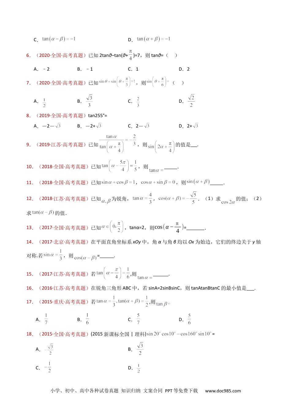 高考数学专题10 三角恒等变换与解三角形小题综合（学生卷）- 十年（2015-2024）高考真题数学分项汇编（全国通用）.docx