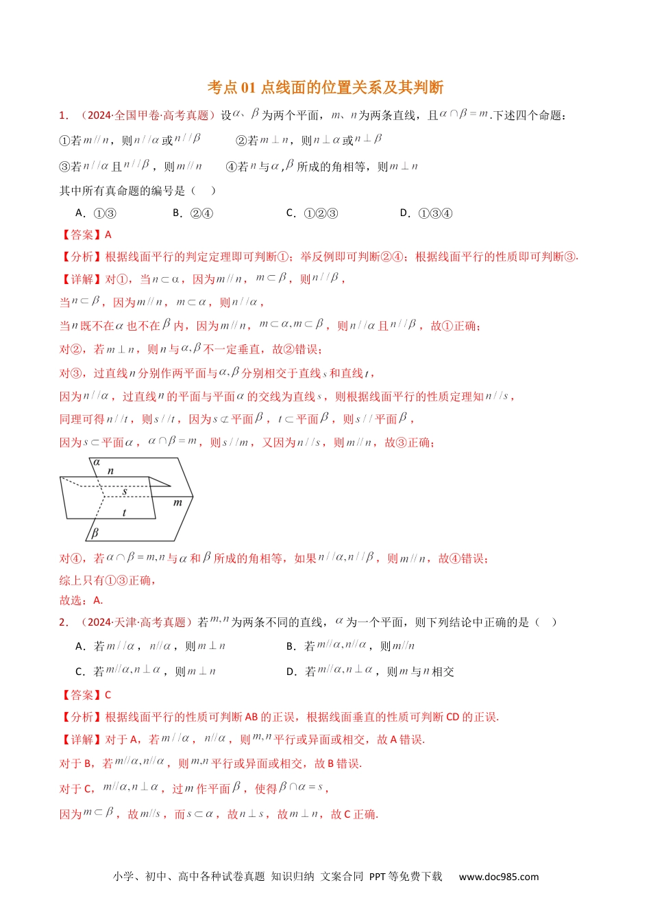 高考数学专题11 立体几何的基本概念、点线面位置关系及表面积、体积的计算小题综合（教师卷）- 十年（2015-2024）高考真题数学分项汇编（全国通用）.docx