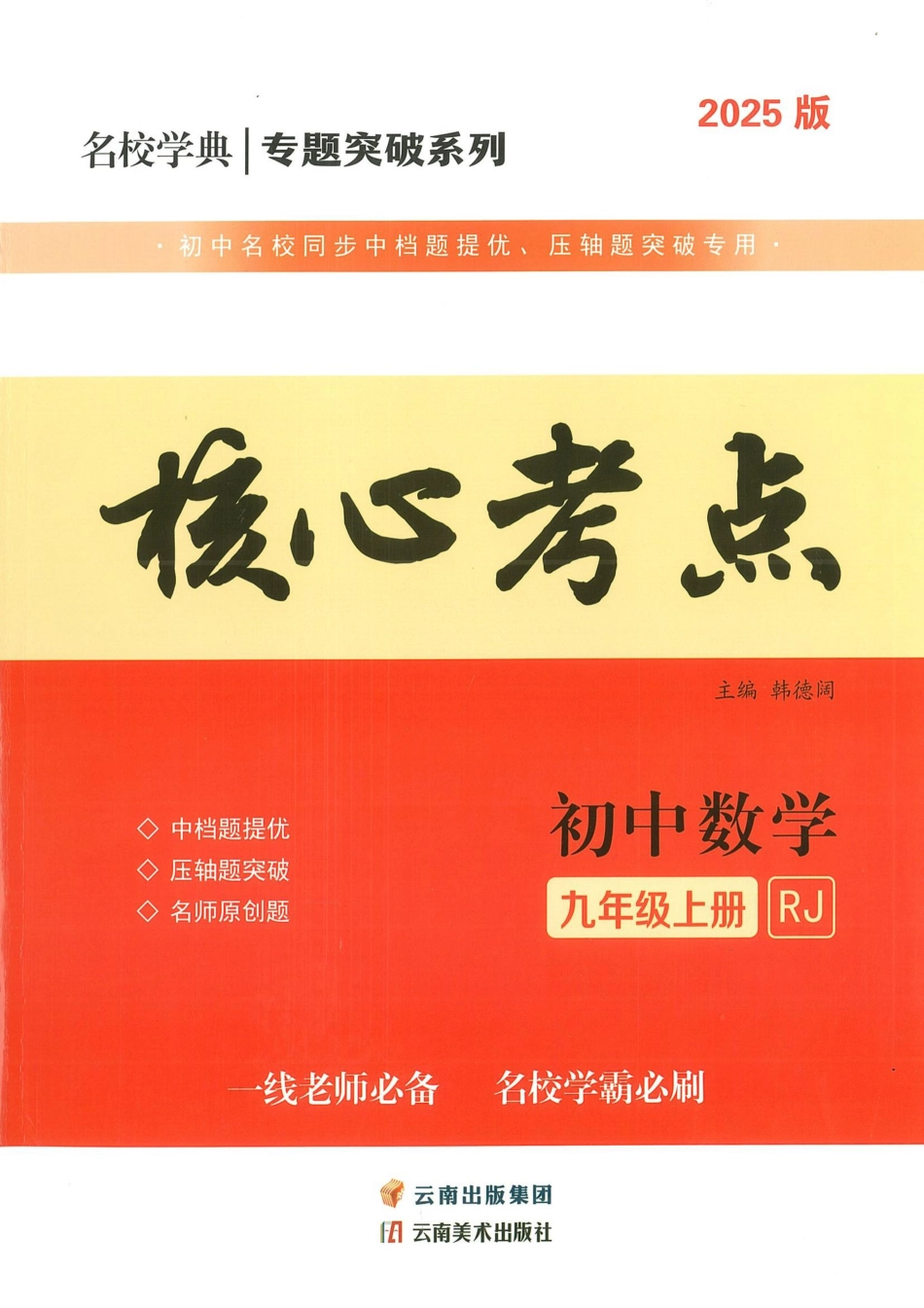 25版核心考点九年级上册数学（学生用书）.pdf