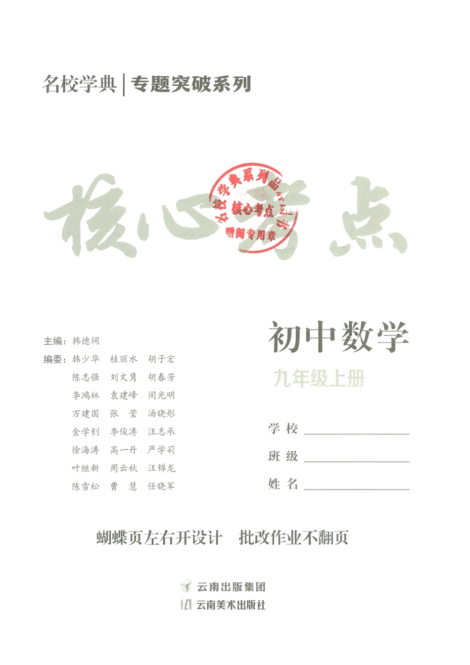 25版核心考点九年级上册数学（学生用书）.pdf