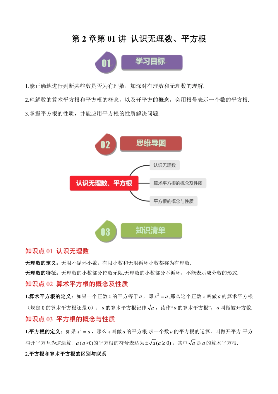 八年级上册 数学第2章第01讲 认识无理数、平方根(7类热点题型讲练)（原卷版）.pdf