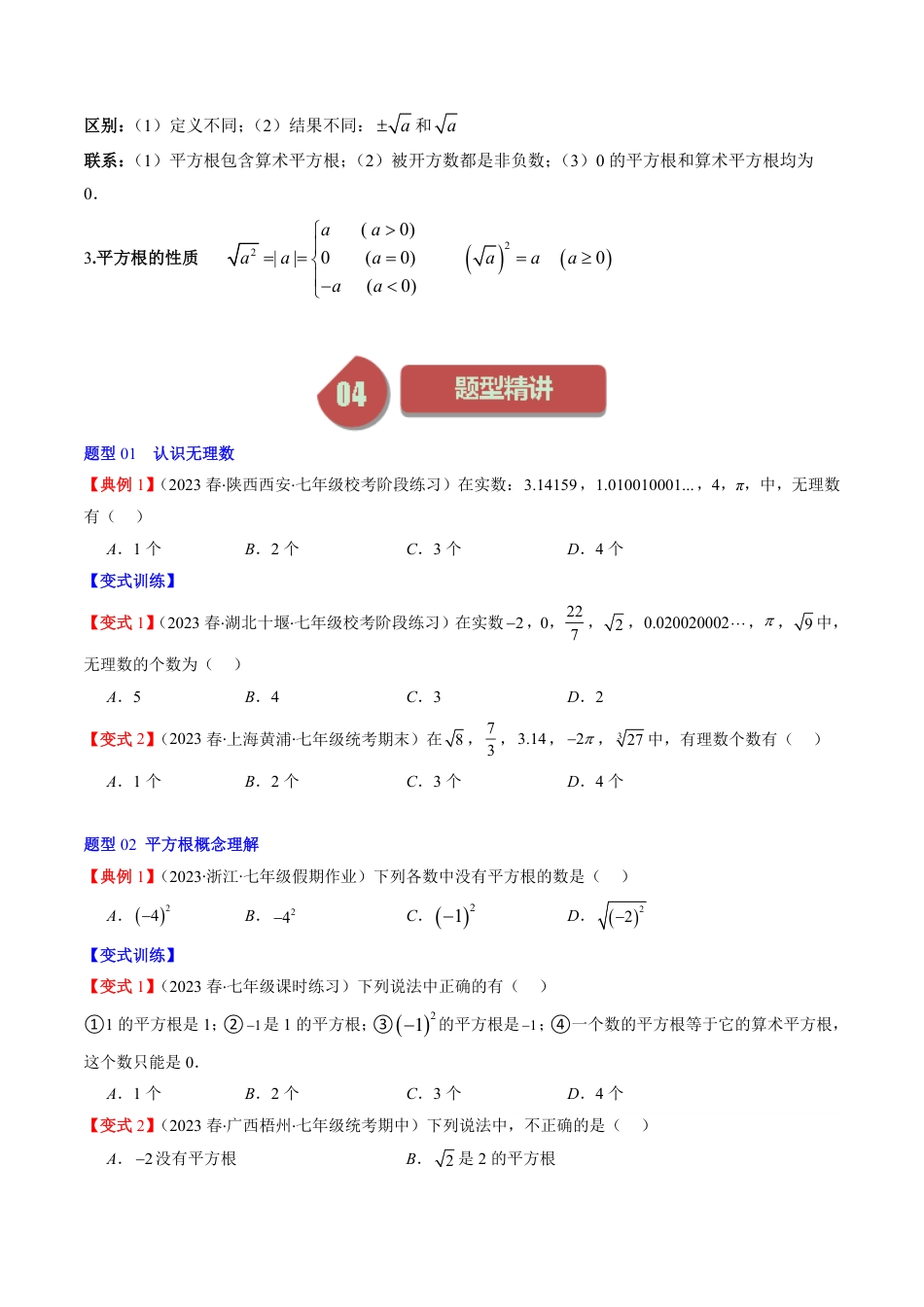 八年级上册 数学第2章第01讲 认识无理数、平方根(7类热点题型讲练)（原卷版）.pdf