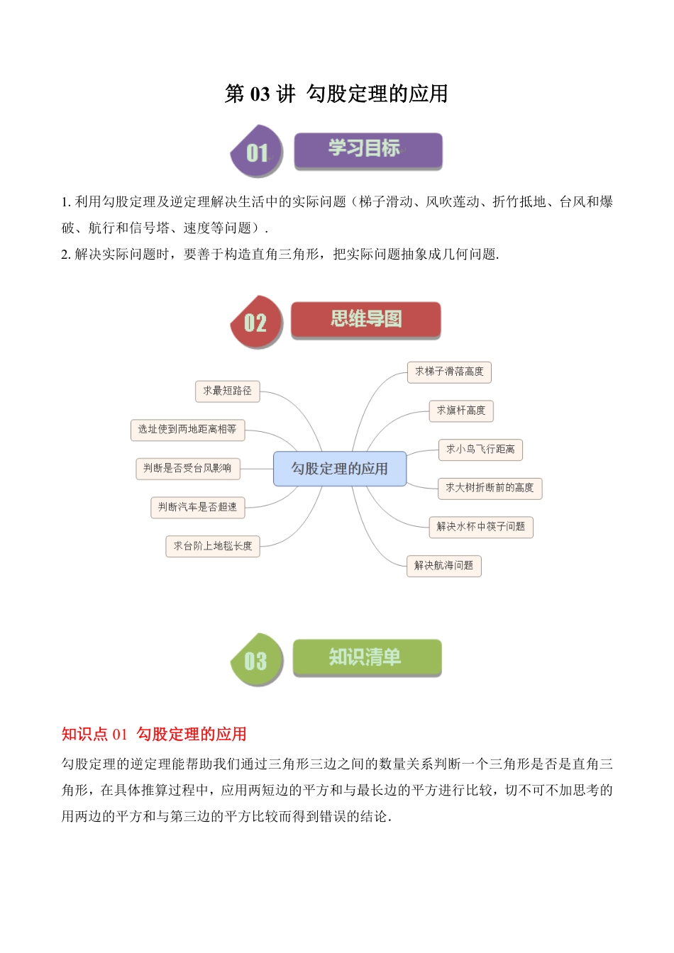 八年级上册 数学第03讲 勾股定理的应用（解析版）.pdf