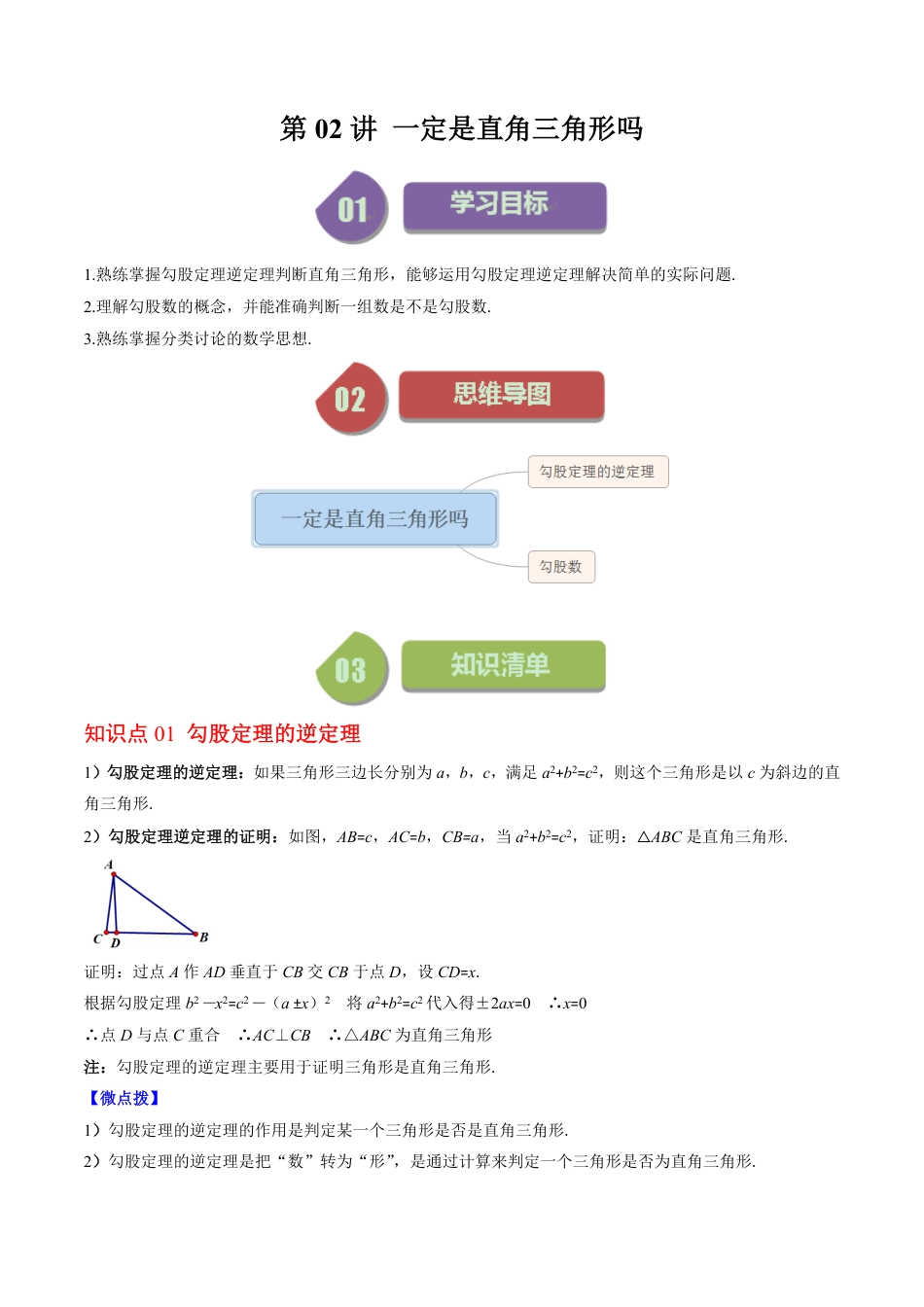 八年级上册 数学第02讲 一定是直角三角形吗（原卷版）.pdf