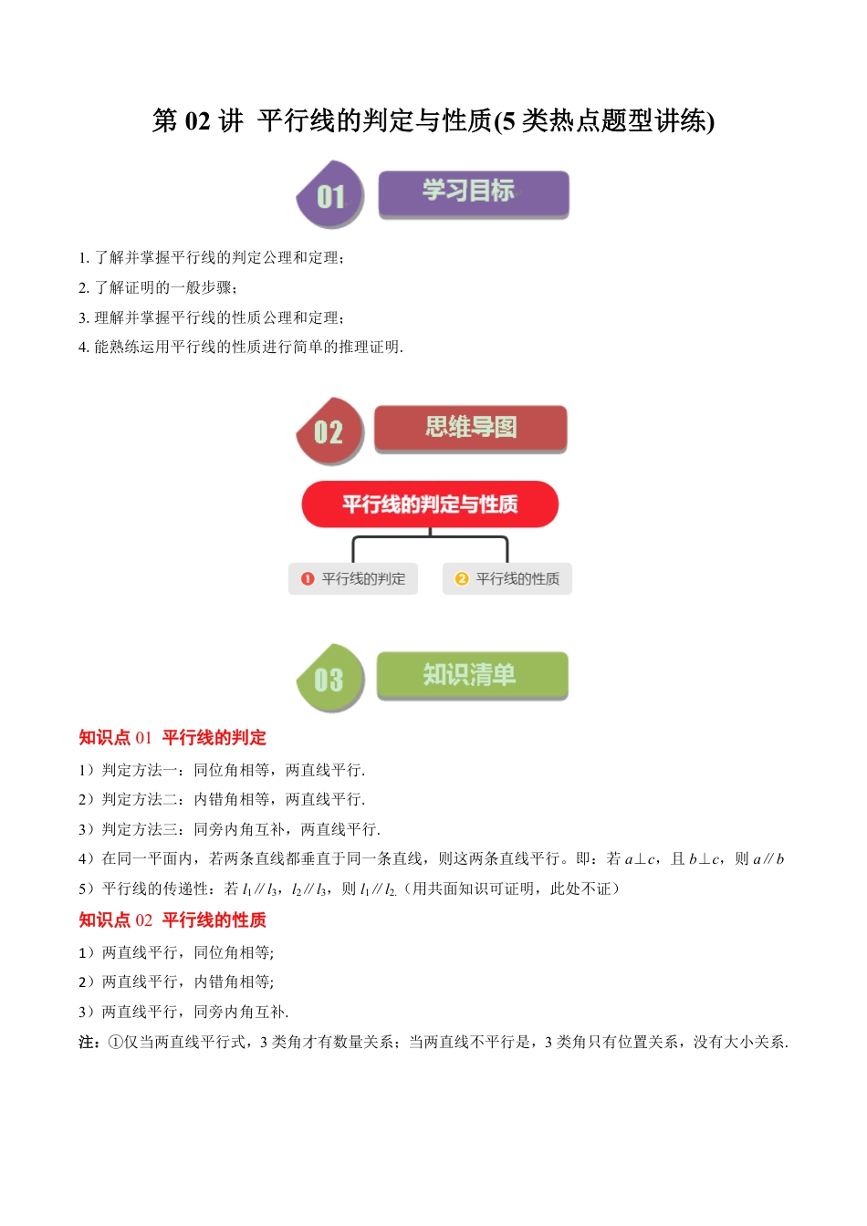 八年级上册 数学第02讲 平行线的判定与性质(5类热点题型讲练)（解析版）.pdf