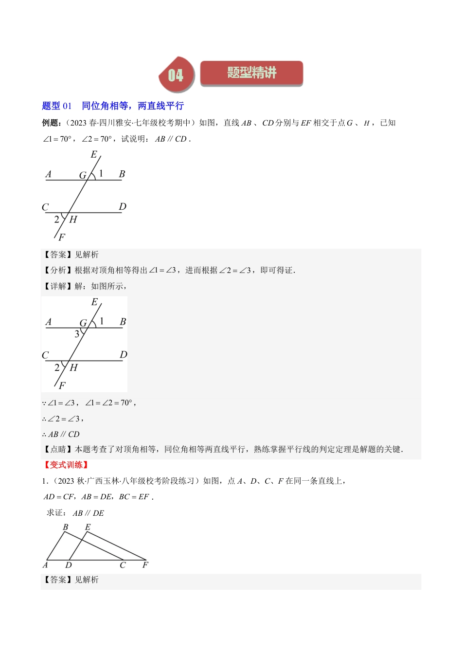 八年级上册 数学第02讲 平行线的判定与性质(5类热点题型讲练)（解析版）.pdf