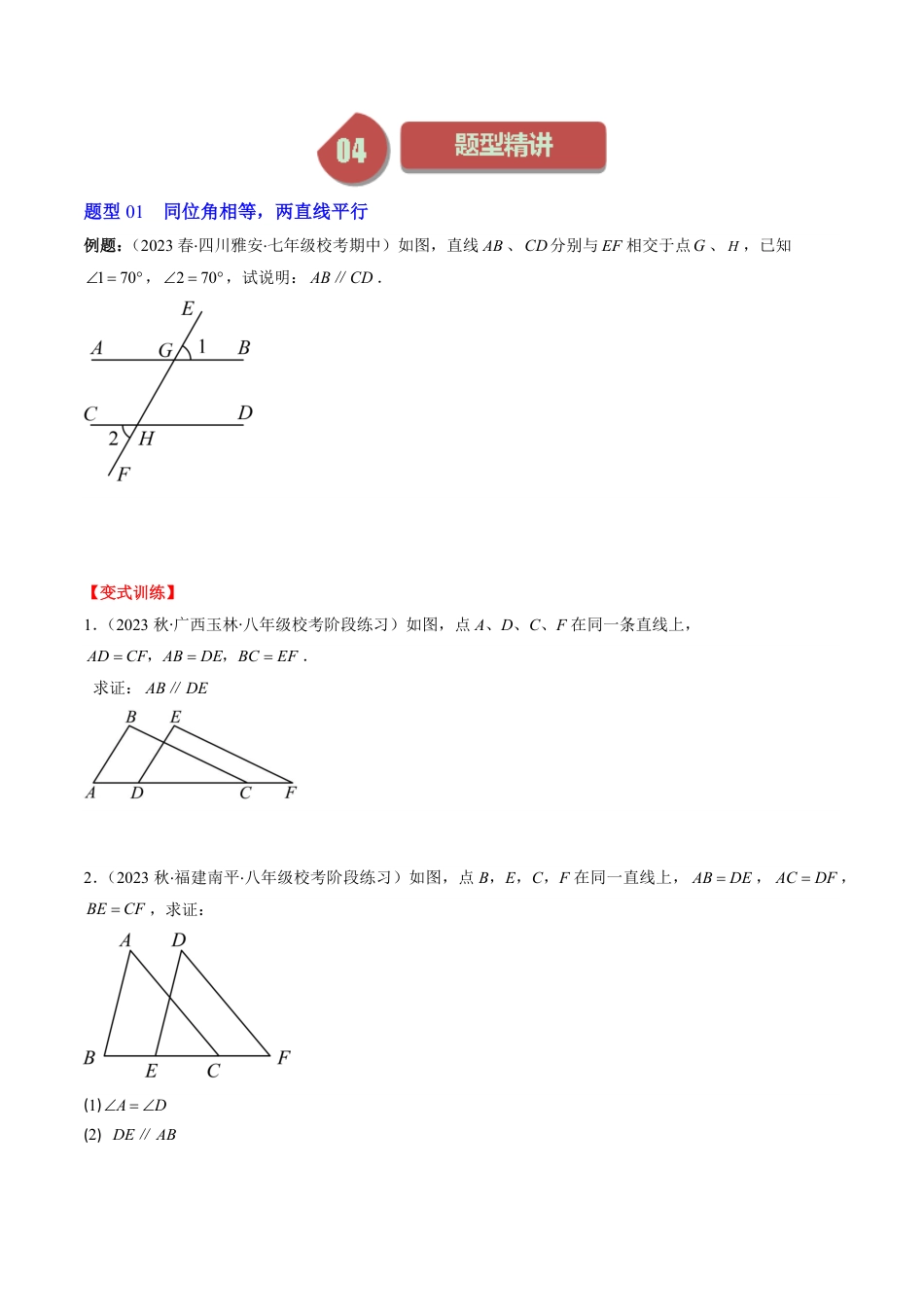 八年级上册 数学第02讲 平行线的判定与性质(5类热点题型讲练)（原卷版）.pdf