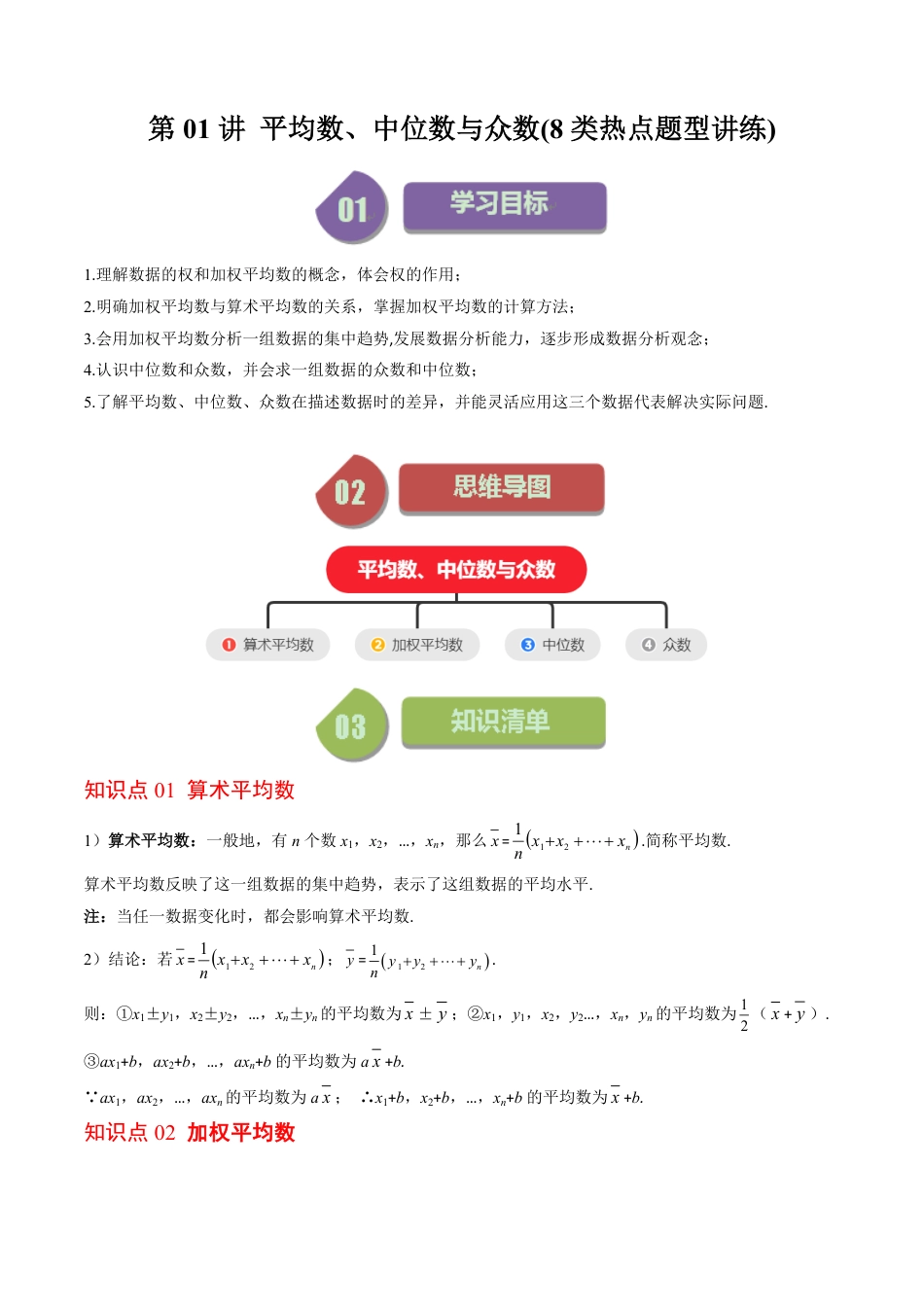 八年级上册 数学第01讲 平均数、中位数与众数(10类热点题型讲练)（解析版）.pdf