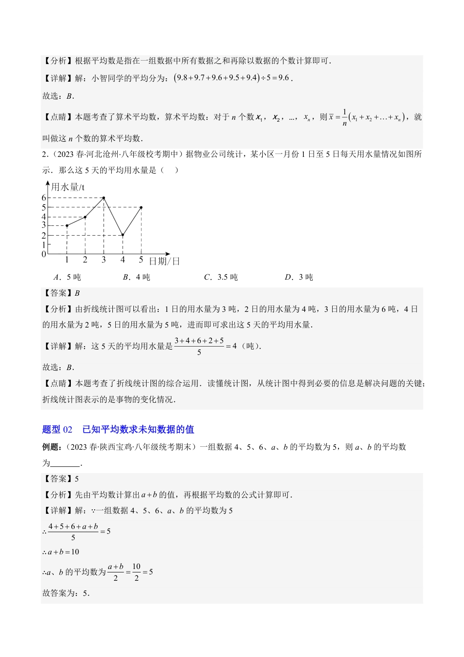 八年级上册 数学第01讲 平均数、中位数与众数(10类热点题型讲练)（解析版）.pdf