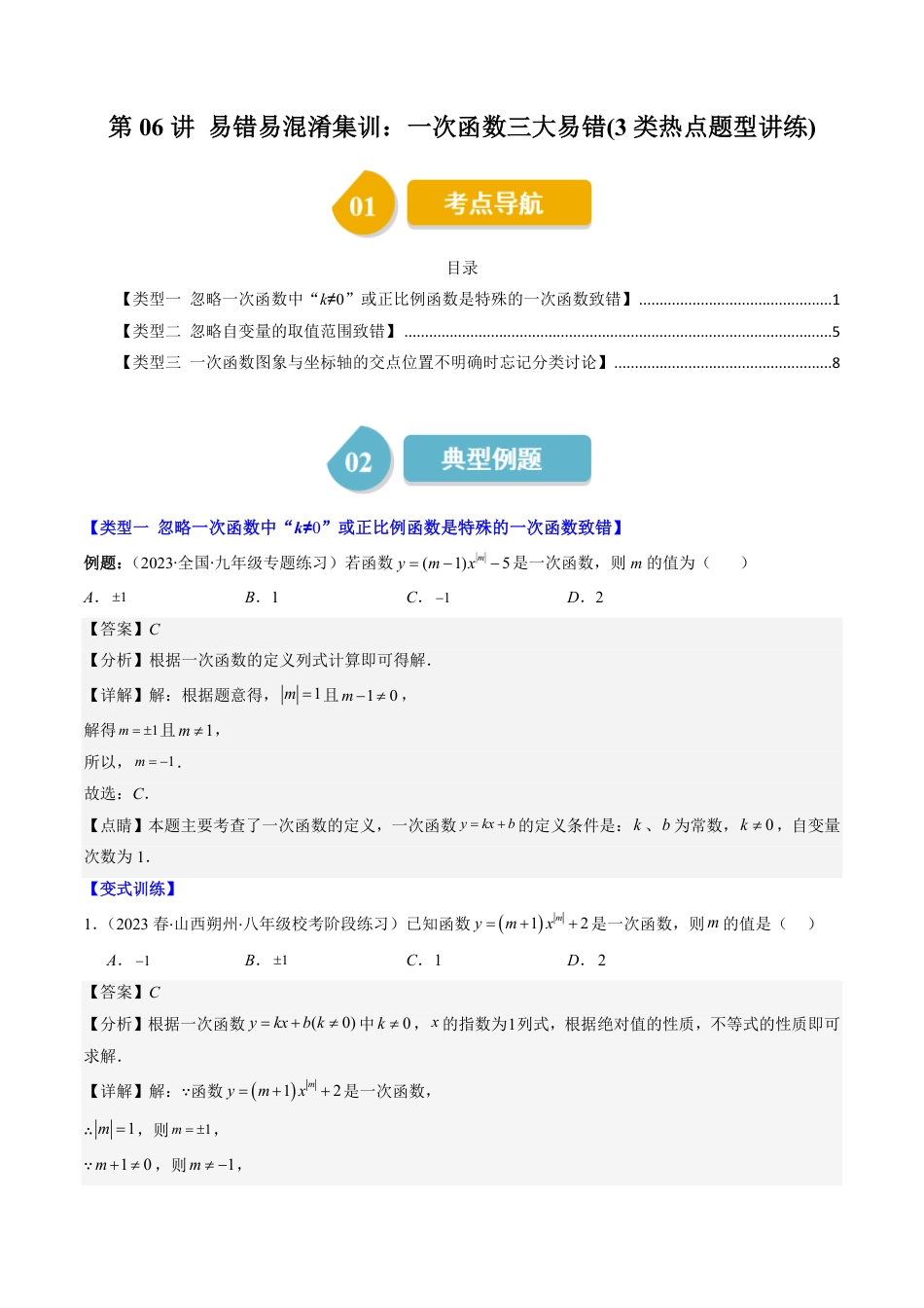 八年级上册 数学第06讲 易错易混淆集训：一次函数三大易错(3类热点题型讲练)（解析版）.pdf