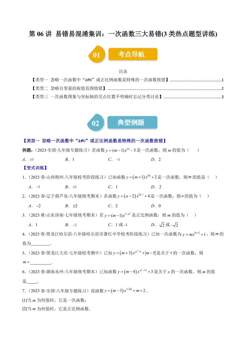 八年级上册 数学第06讲 易错易混淆集训：一次函数三大易错(3类热点题型讲练)（原卷版）.pdf