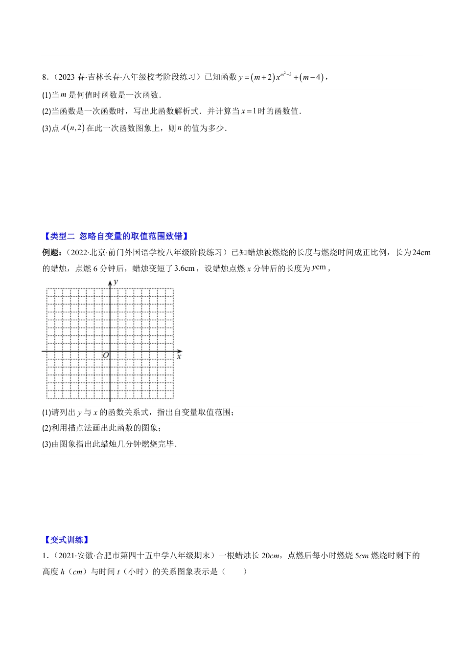 八年级上册 数学第06讲 易错易混淆集训：一次函数三大易错(3类热点题型讲练)（原卷版）.pdf