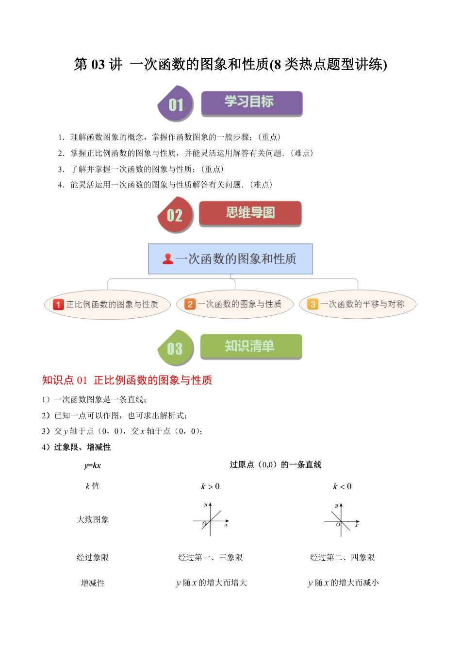 八年级上册 数学第03讲 一次函数的图象和性质(8类热点题型讲练)（原卷版）.pdf