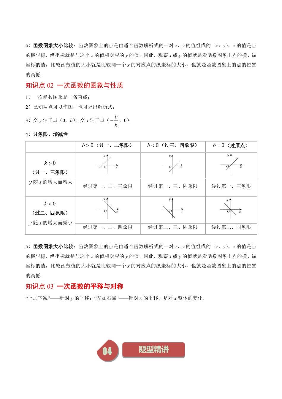 八年级上册 数学第03讲 一次函数的图象和性质(8类热点题型讲练)（原卷版）.pdf