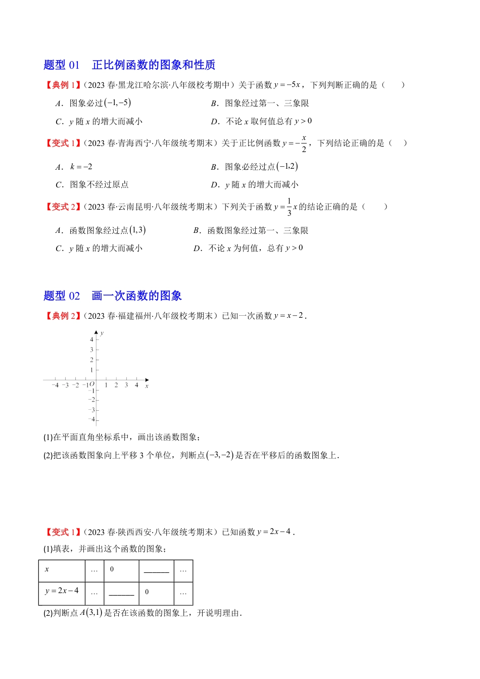 八年级上册 数学第03讲 一次函数的图象和性质(8类热点题型讲练)（原卷版）.pdf