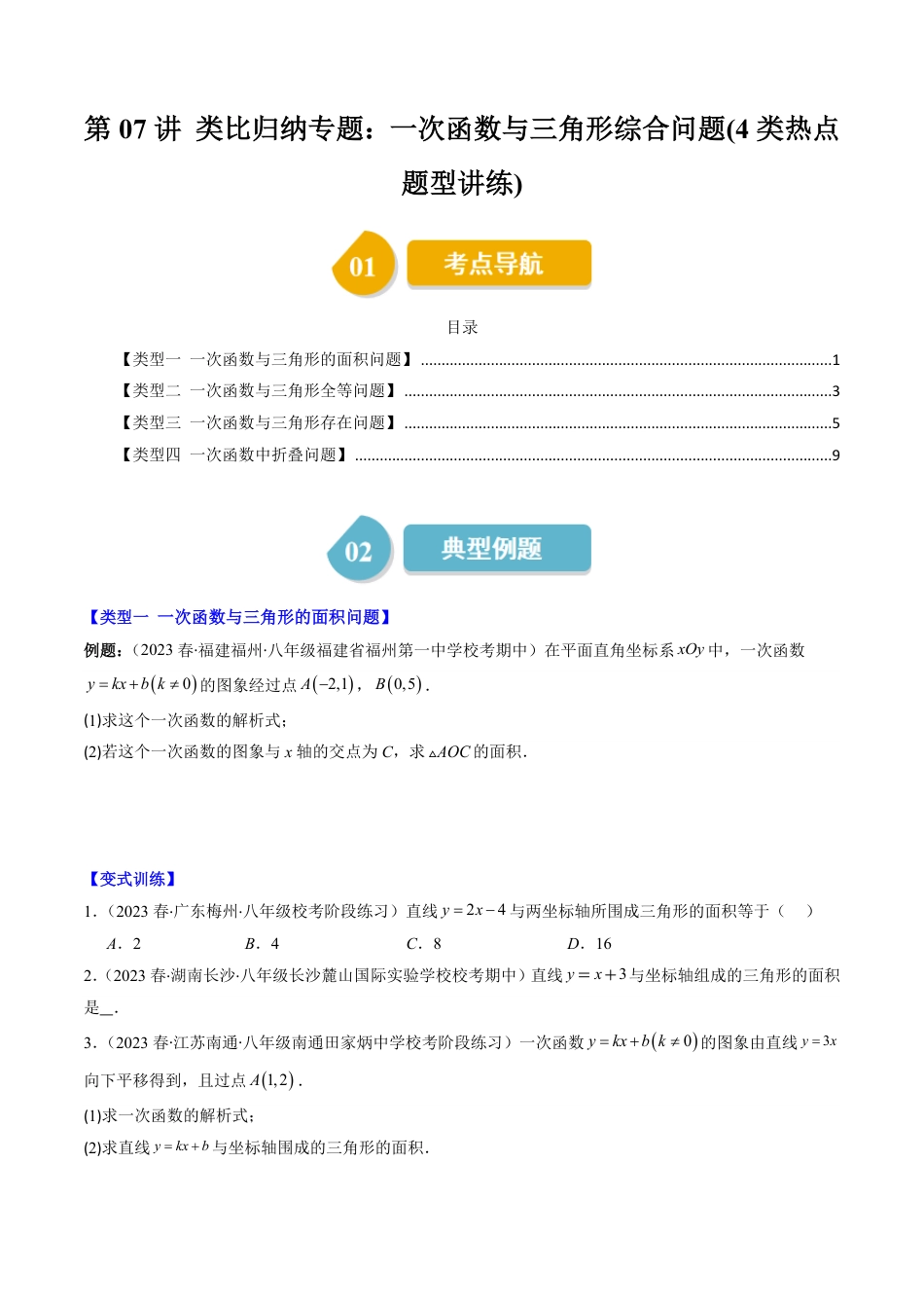 八年级上册 数学第07讲 类比归纳专题：一次函数与三角形综合问题(4类热点题型讲练)（原卷版）.pdf