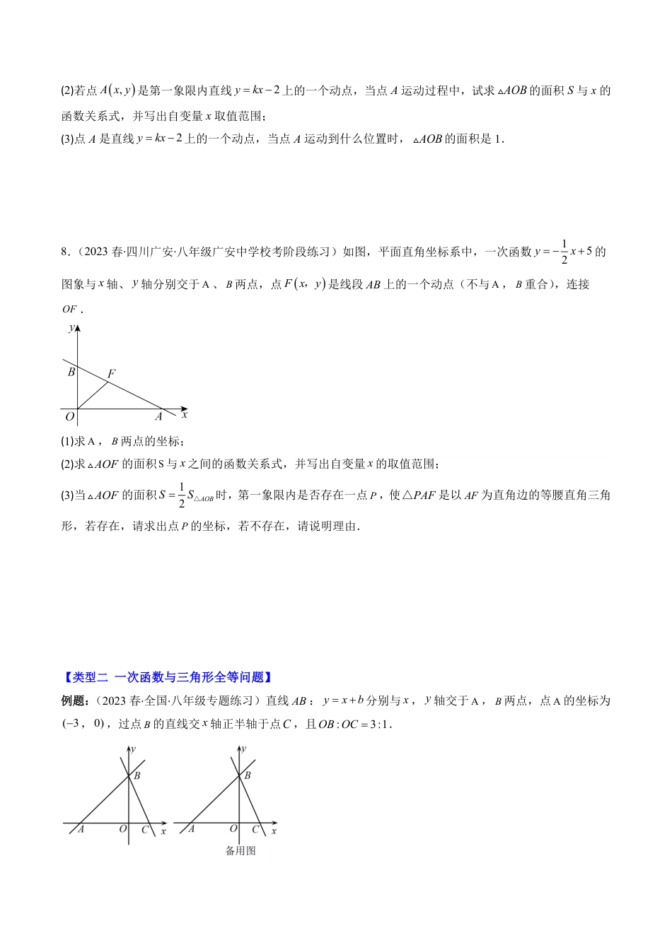 八年级上册 数学第07讲 类比归纳专题：一次函数与三角形综合问题(4类热点题型讲练)（原卷版）.pdf