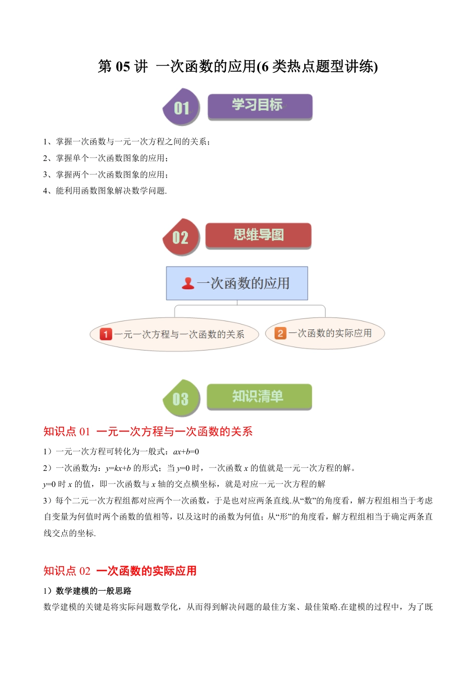 八年级上册 数学第05讲 一次函数的应用(6类热点题型讲练)（原卷版）.pdf