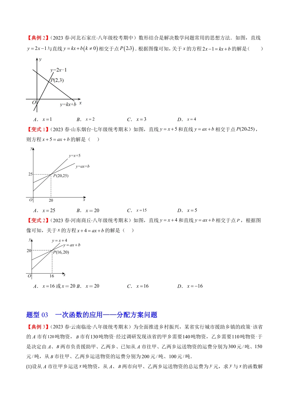 八年级上册 数学第05讲 一次函数的应用(6类热点题型讲练)（原卷版）.pdf