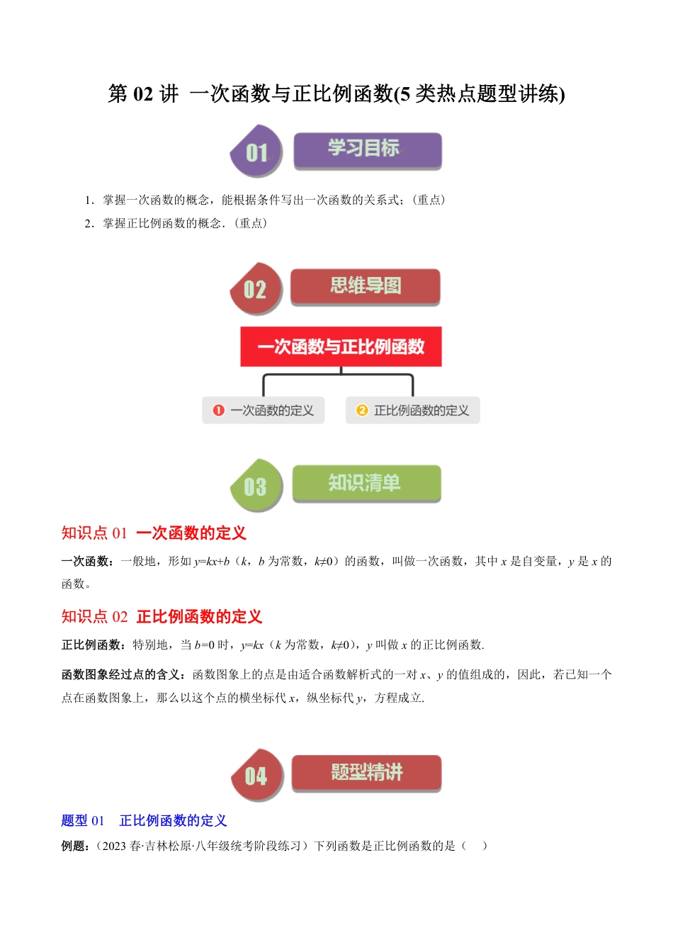 八年级上册 数学第02讲 一次函数与正比例函数(5类热点题型讲练)（解析版）.pdf