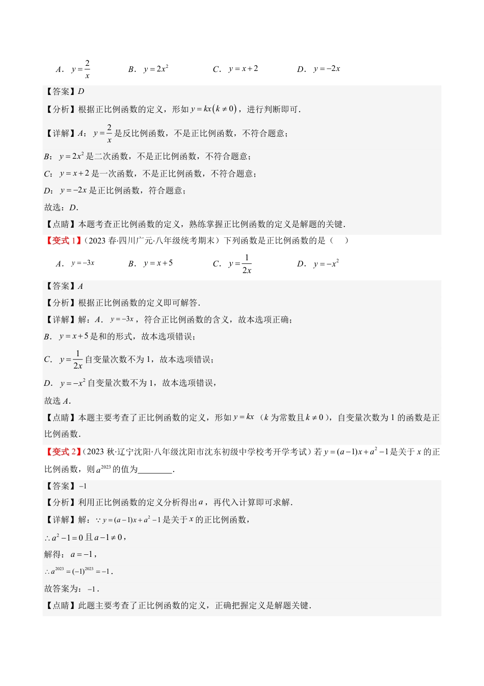 八年级上册 数学第02讲 一次函数与正比例函数(5类热点题型讲练)（解析版）.pdf