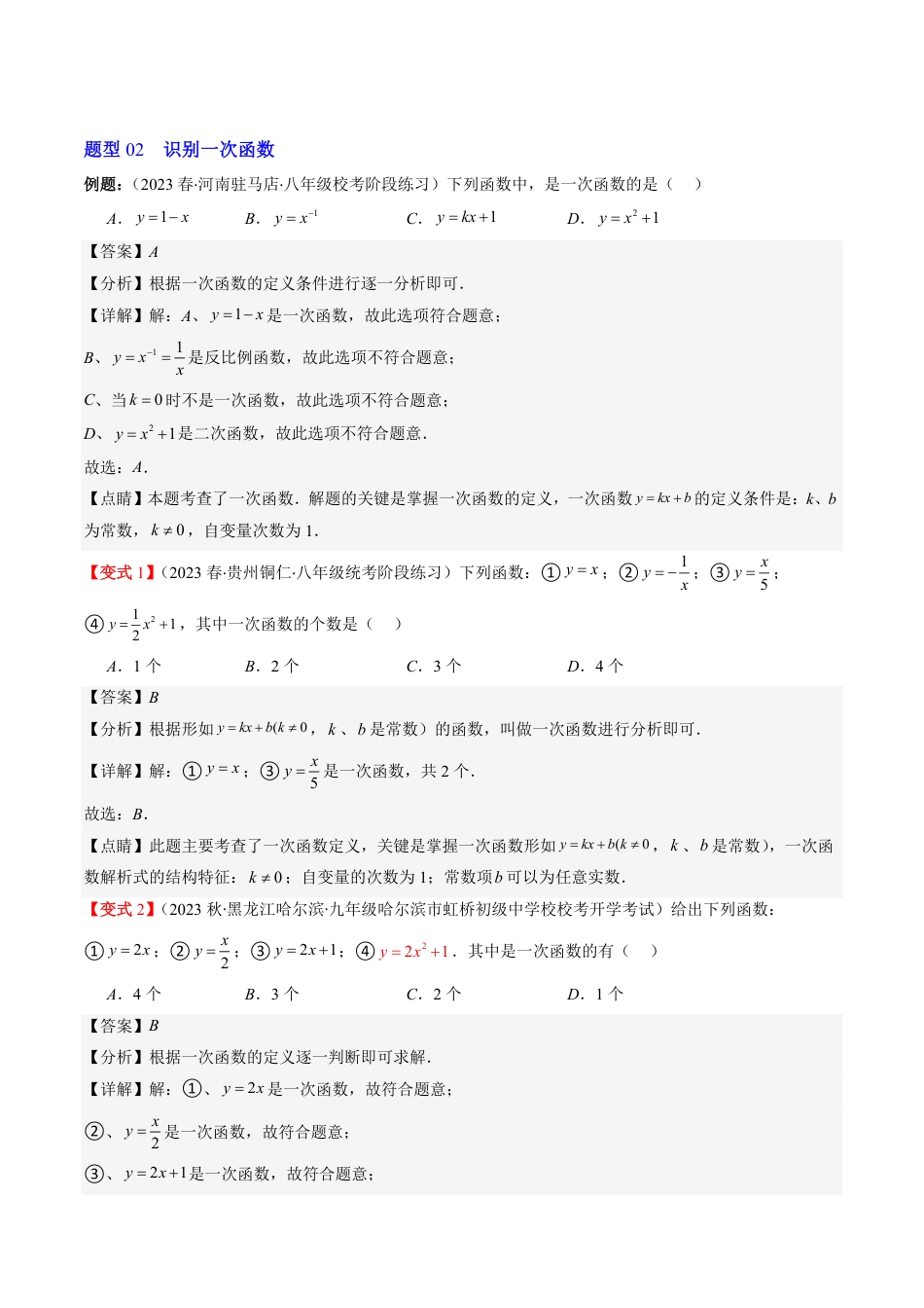 八年级上册 数学第02讲 一次函数与正比例函数(5类热点题型讲练)（解析版）.pdf