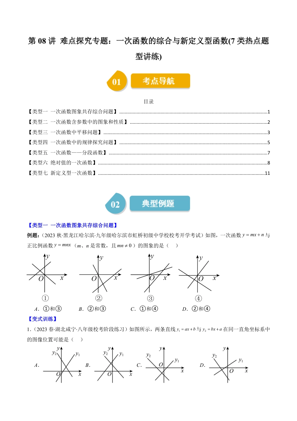 八年级上册 数学第08讲 难点探究专题：一次函数的综合与新定义型函数(7类热点题型讲练)（原卷版）.pdf