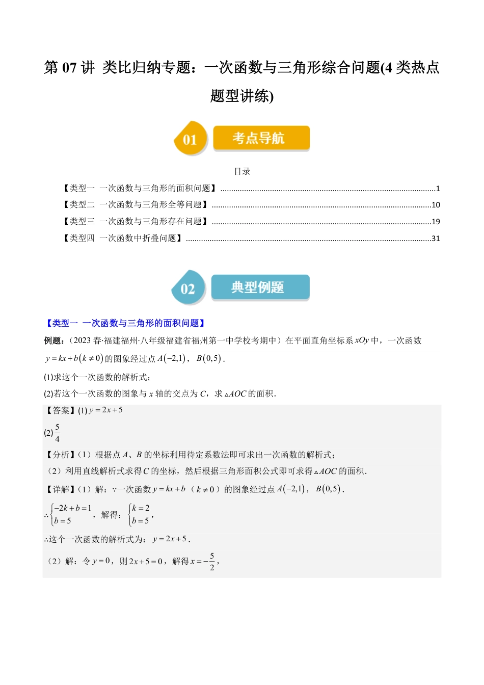 八年级上册 数学第07讲 类比归纳专题：一次函数与三角形综合问题(4类热点题型讲练)（解析版）.pdf