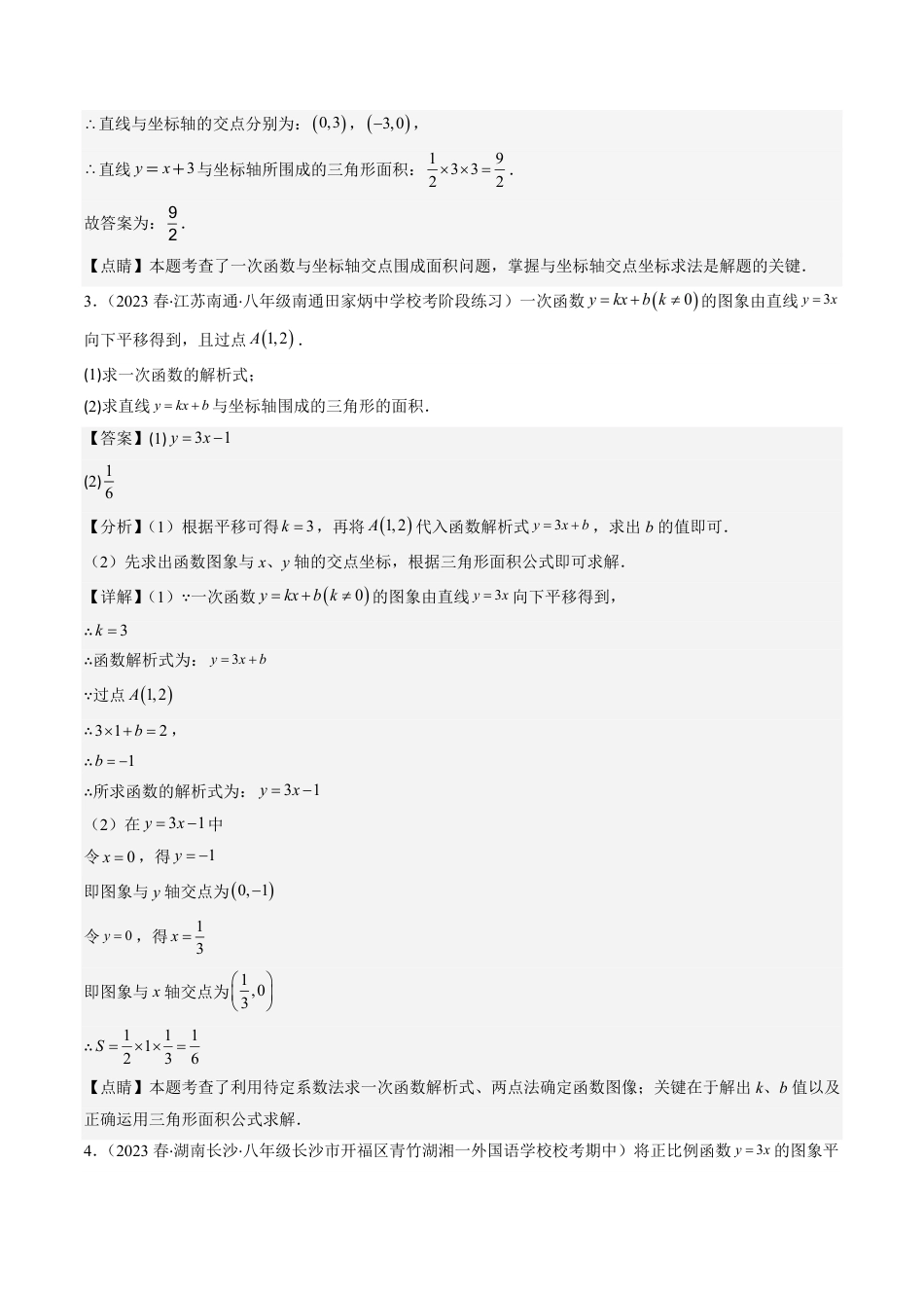 八年级上册 数学第07讲 类比归纳专题：一次函数与三角形综合问题(4类热点题型讲练)（解析版）.pdf