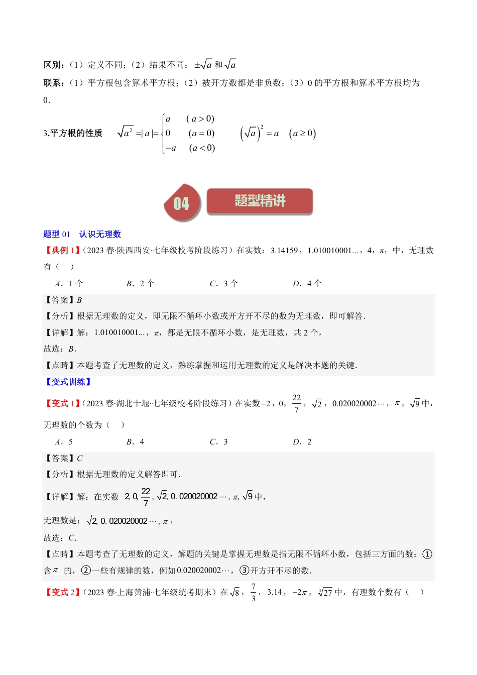 八年级上册 数学第2章第01讲 认识无理数、平方根(7类热点题型讲练)（解析版）.pdf