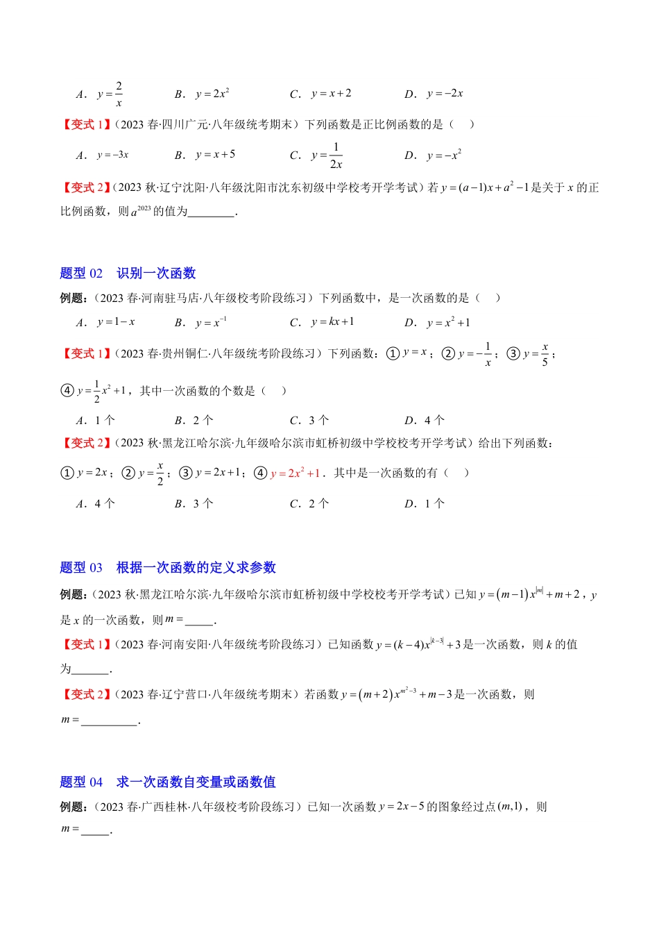 八年级上册 数学第02讲 一次函数与正比例函数(5类热点题型讲练)（原卷版）.pdf