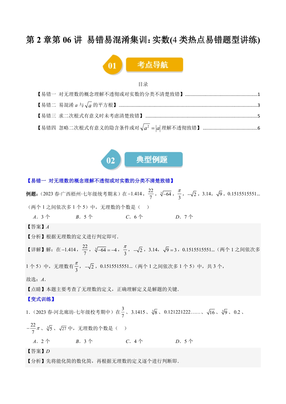 八年级上册 数学第2章第06讲 易错易混淆集训：实数(4类热点易错题型讲练)（解析版）.pdf