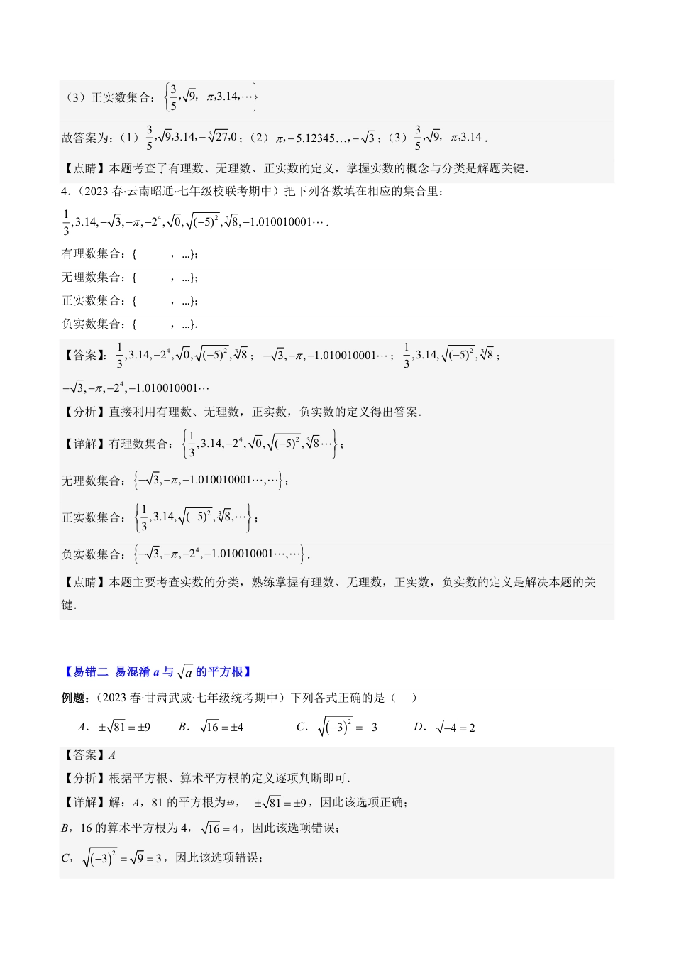 八年级上册 数学第2章第06讲 易错易混淆集训：实数(4类热点易错题型讲练)（解析版）.pdf