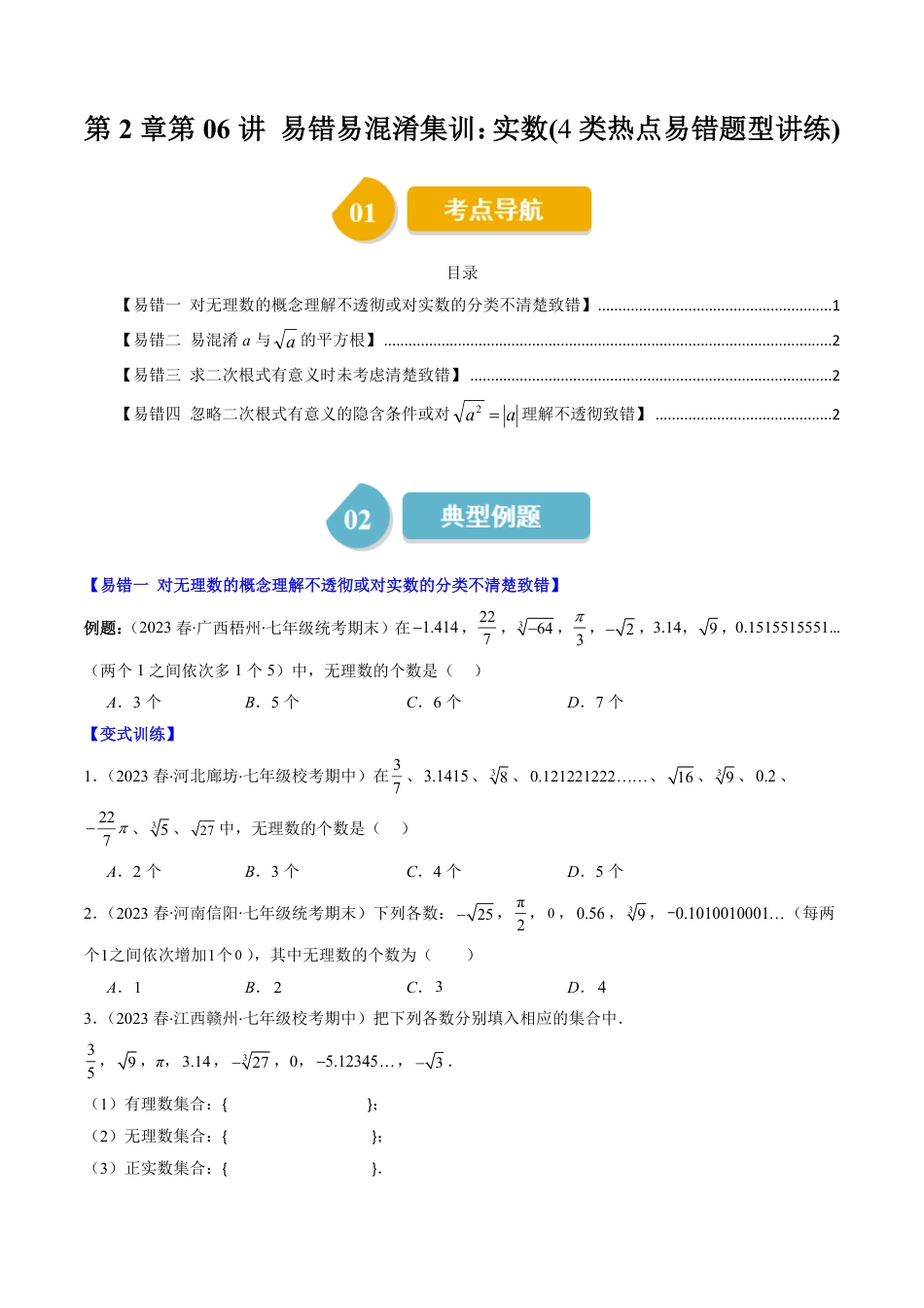 八年级上册 数学第2章第06讲 易错易混淆集训：实数(4类热点易错题型讲练)（原卷版）.pdf