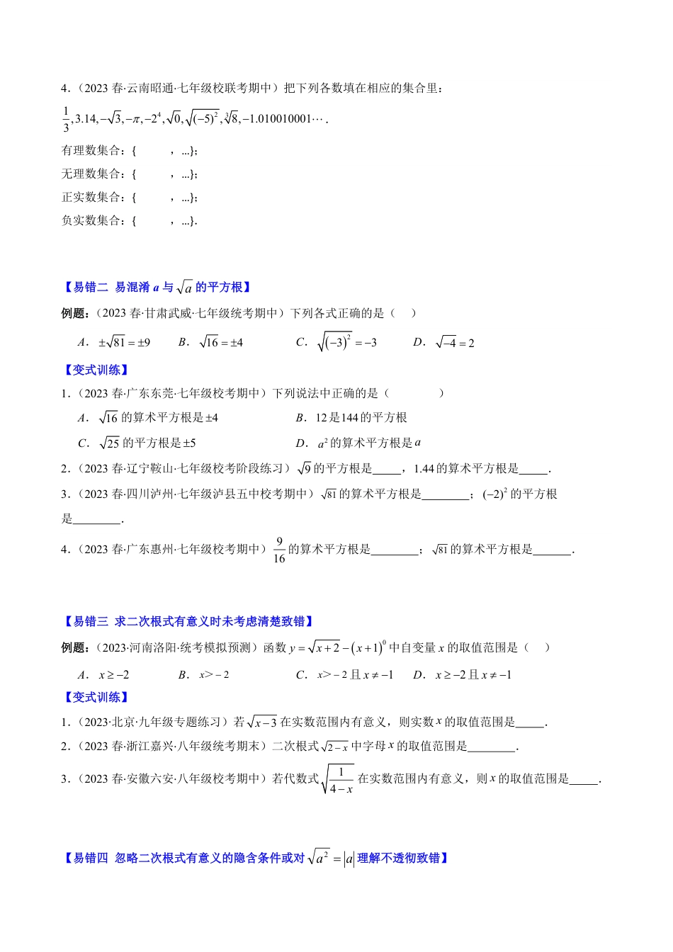 八年级上册 数学第2章第06讲 易错易混淆集训：实数(4类热点易错题型讲练)（原卷版）.pdf