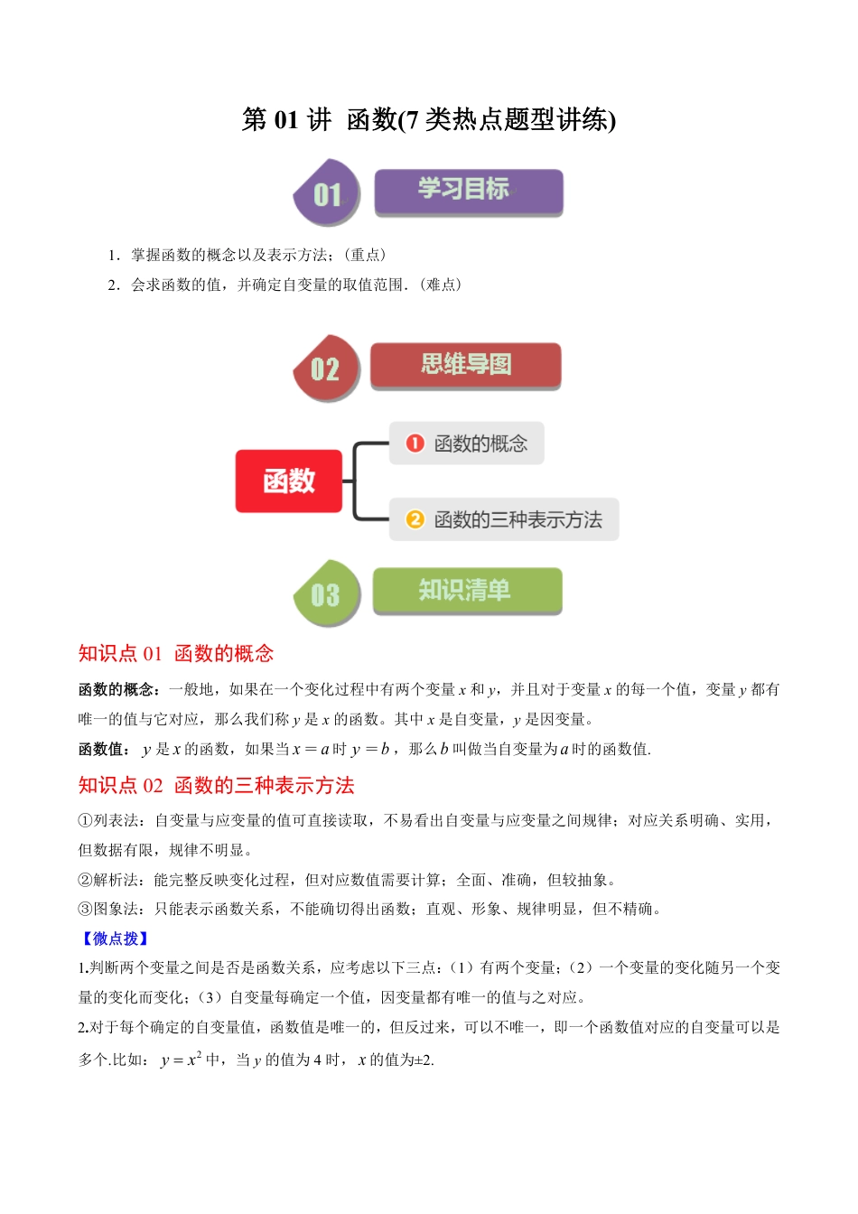 八年级上册 数学第01讲 函数(7类热点题型讲练)（解析版）.pdf