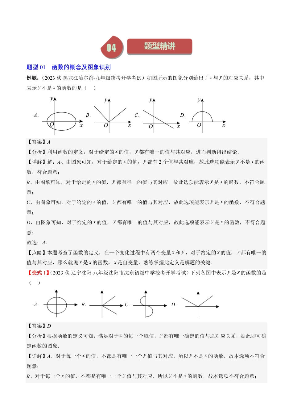 八年级上册 数学第01讲 函数(7类热点题型讲练)（解析版）.pdf