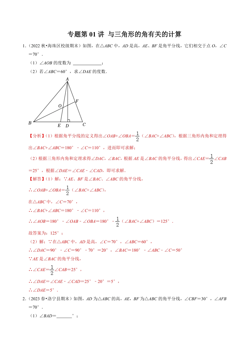 八年级上册 数学专题01 与三角形的角有关的计算（30题）（解析版）.pdf