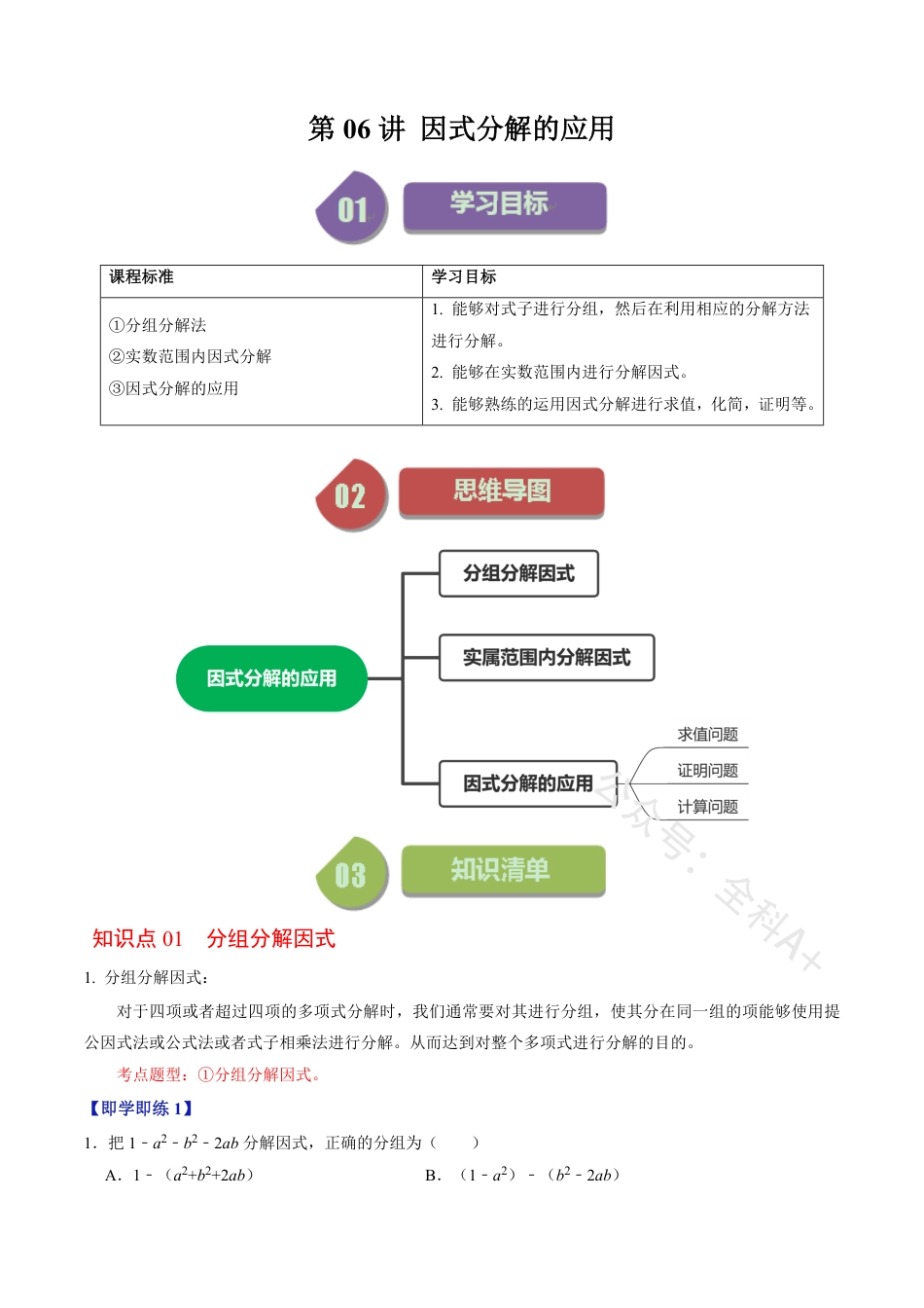 八年级上册 数学第06讲 因式分解的应用（原卷版）.pdf