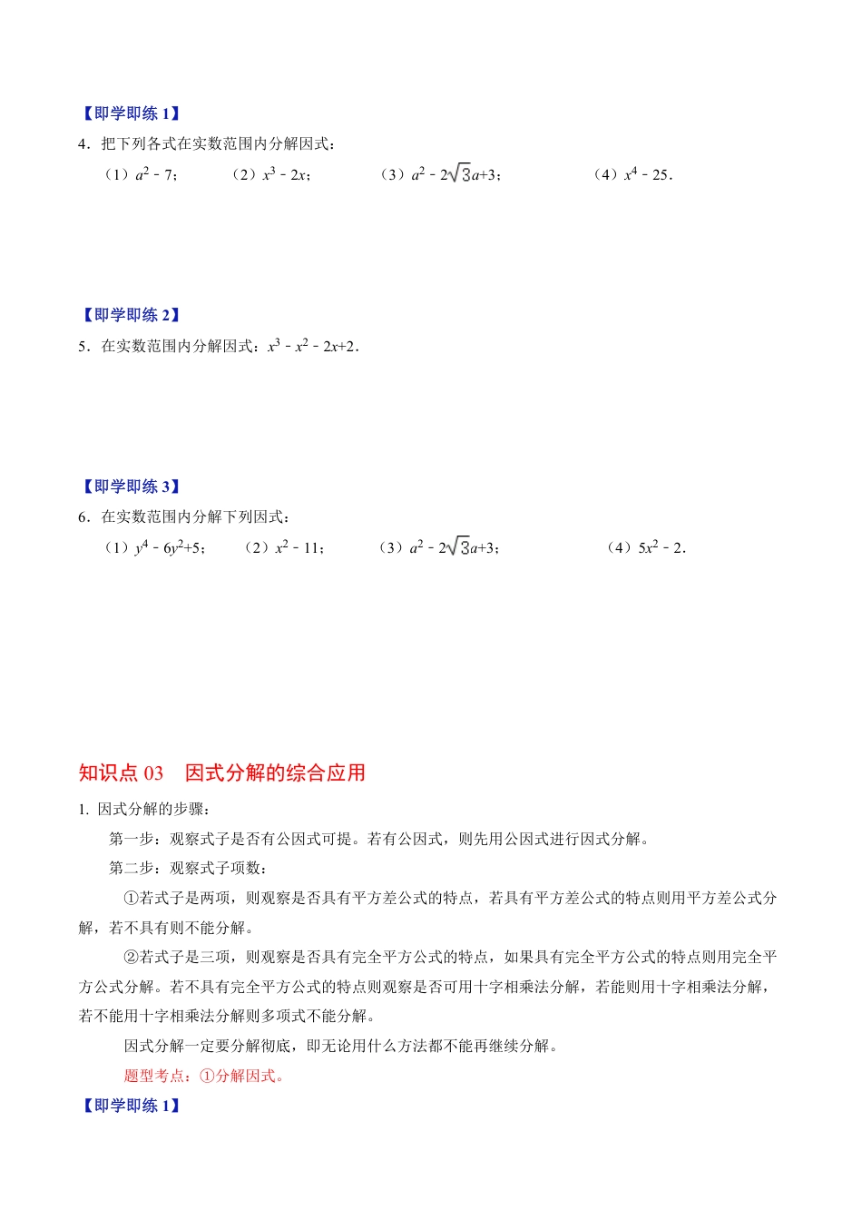 八年级上册 数学第06讲 因式分解的应用（原卷版）.pdf