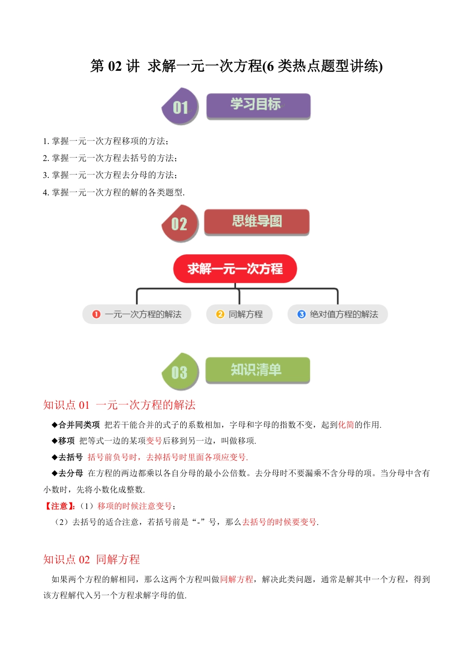 七年级上册 数学第02讲 求解一元一次方程(6类热点题型讲练)（解析版）.pdf