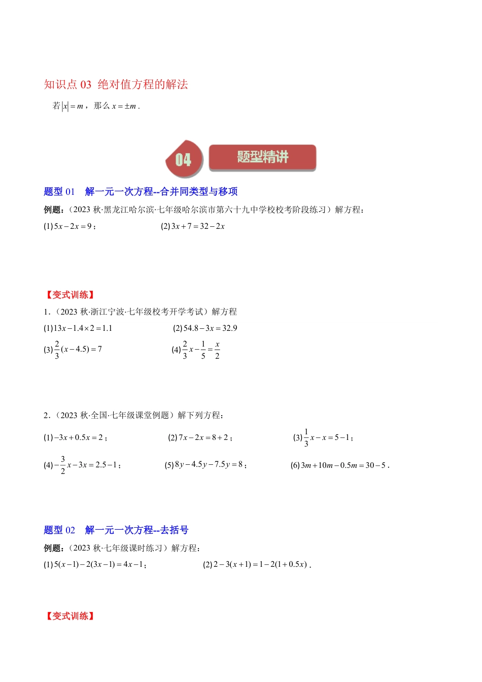 七年级上册 数学第02讲 求解一元一次方程(6类热点题型讲练)（原卷版）.pdf