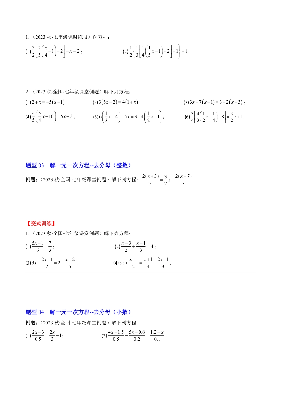 七年级上册 数学第02讲 求解一元一次方程(6类热点题型讲练)（原卷版）.pdf