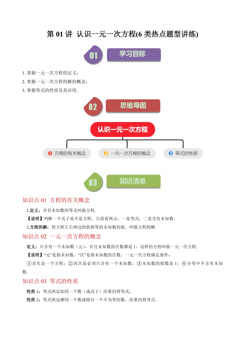 七年级上册 数学第01讲 认识一元一次方程(6类热点题型讲练)（解析版）.pdf