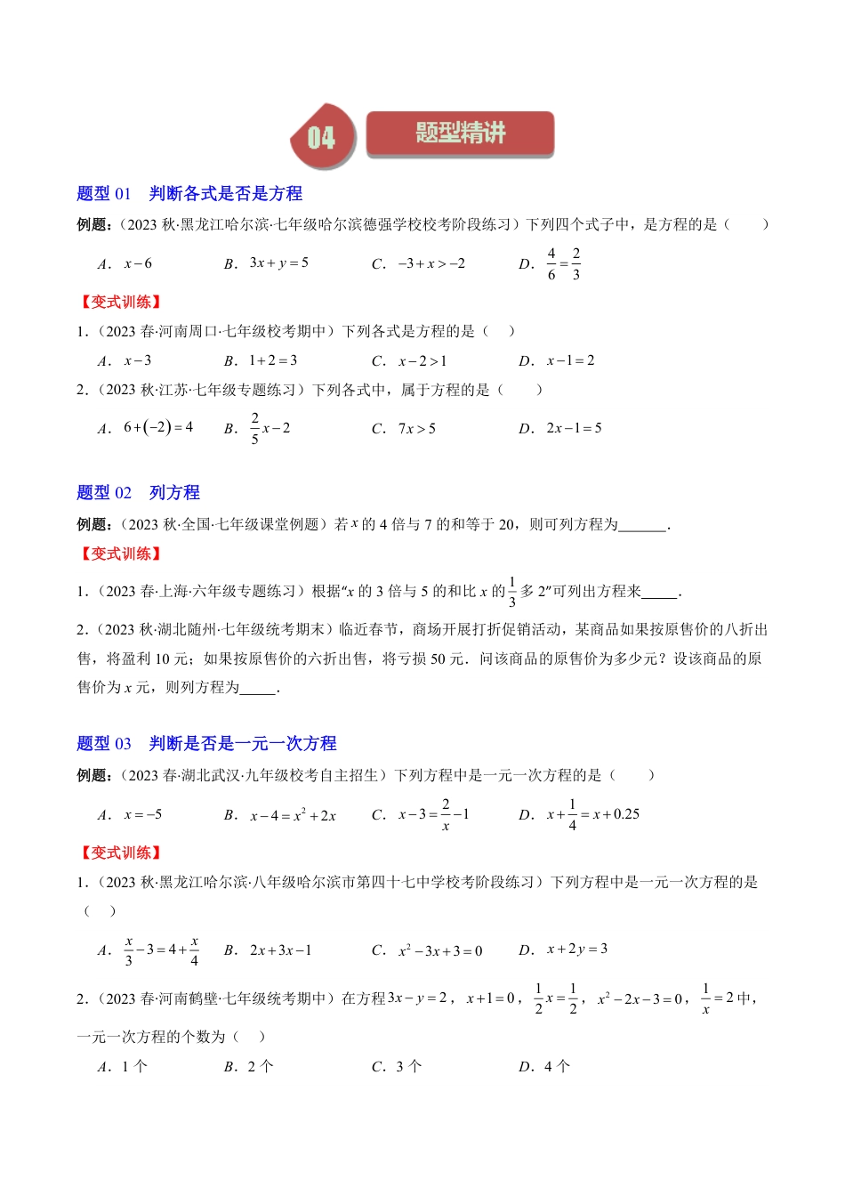 七年级上册 数学第01讲 认识一元一次方程(6类热点题型讲练)（原卷版）.pdf