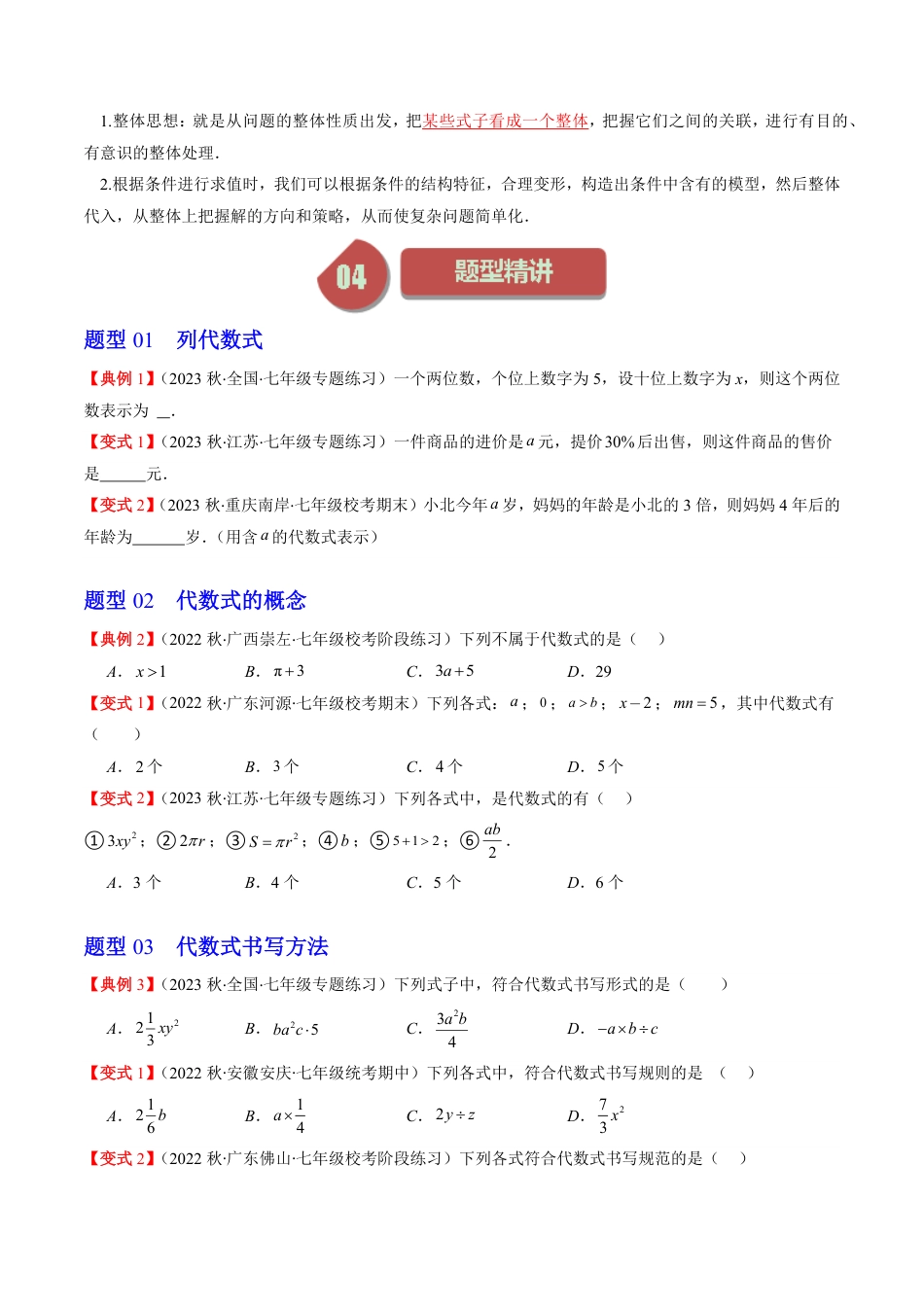 七年级上册 数学第01讲 字母表示数与代数式(7类热点题型讲练)（原卷版）.pdf