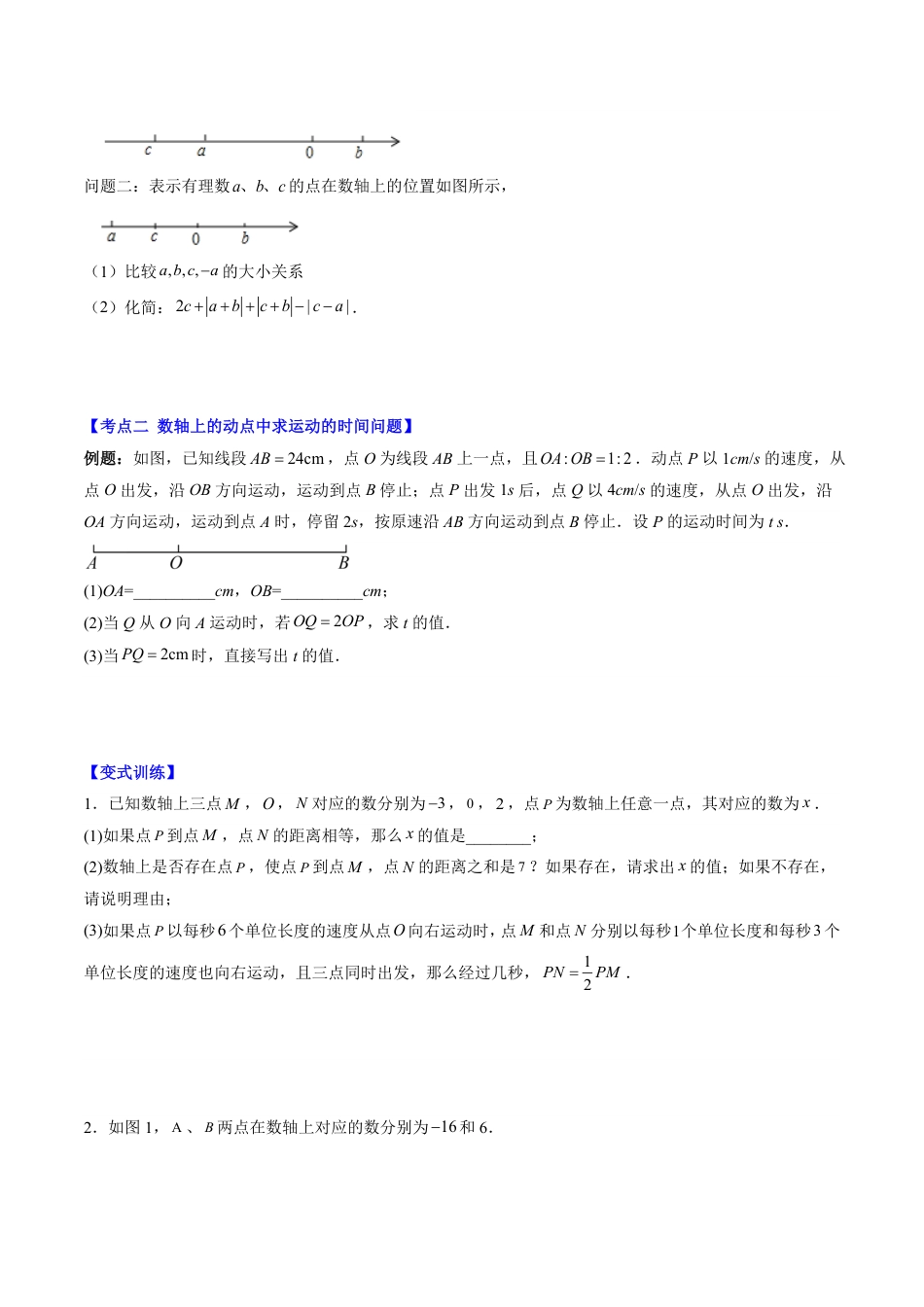 七年级上册 数学第09讲 难点探究专题：数轴上两点距离与动点问题(4类热点题型讲练)（原卷版）.pdf